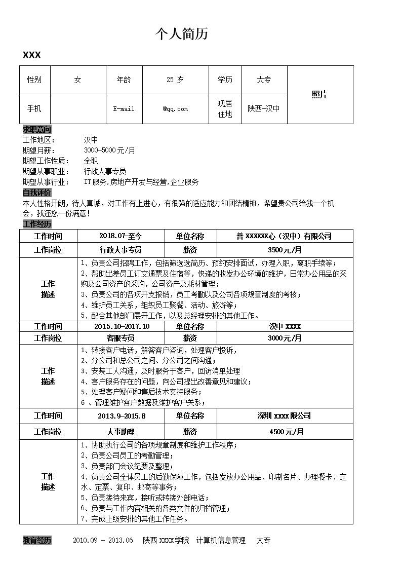 5206_行政人事文职客服类岗位求职简历模板  - 人力资源简历模板
